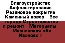 Благоустройство. Асфальтирование. Резиновое покрытие. Каменный ковер - Все города Строительство и ремонт » Материалы   . Ивановская обл.,Иваново г.